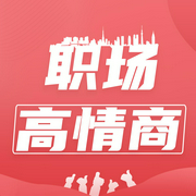 职场高情商：成为善沟通、高效能的职场人气王-刘琳-艺言艺语工作室