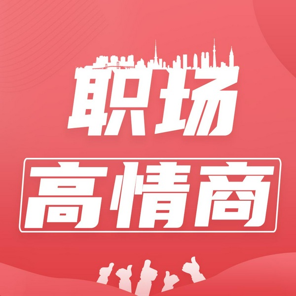 职场高情商:成为善沟通、高效能的职场人气王