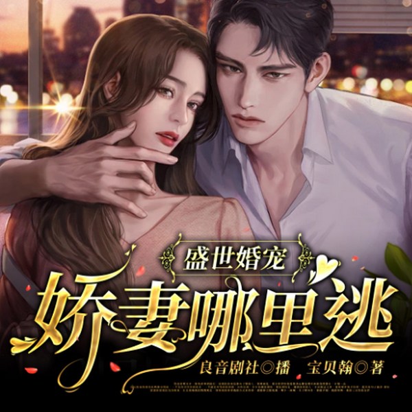 盛世婚宠：娇妻哪里逃|霸道总裁