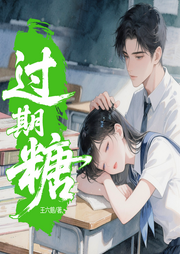 过期糖|篛藜&大昕|高人气校园小甜饼|现代都市言情-王六鹅-莱悦文化
