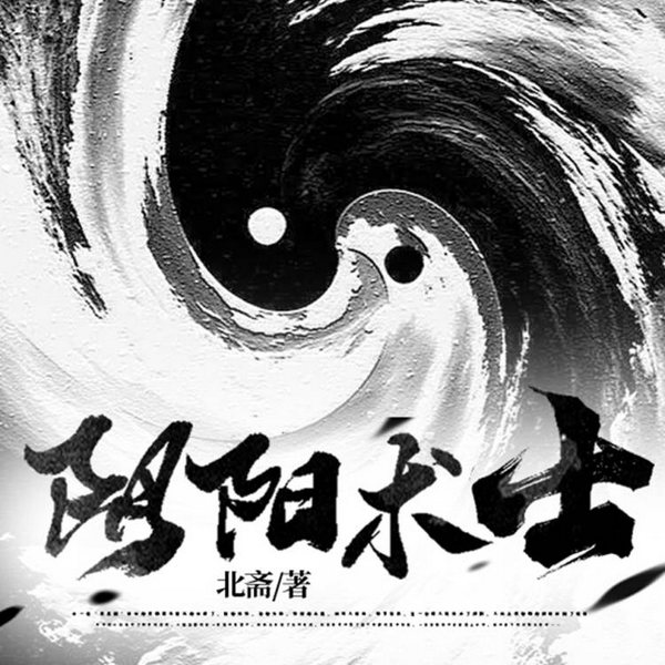 阴阳术士|精品玄幻多播