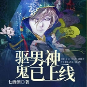 驱鬼男神已上线-七酒酒-若看有声，播音徐安，播音月下老狗