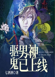 驱鬼男神已上线-七酒酒-若看有声