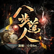 八步道人|阴阳双煞、苗裔赶尸、借尸还魂|新评书|少华fm播讲--喜马拉雅