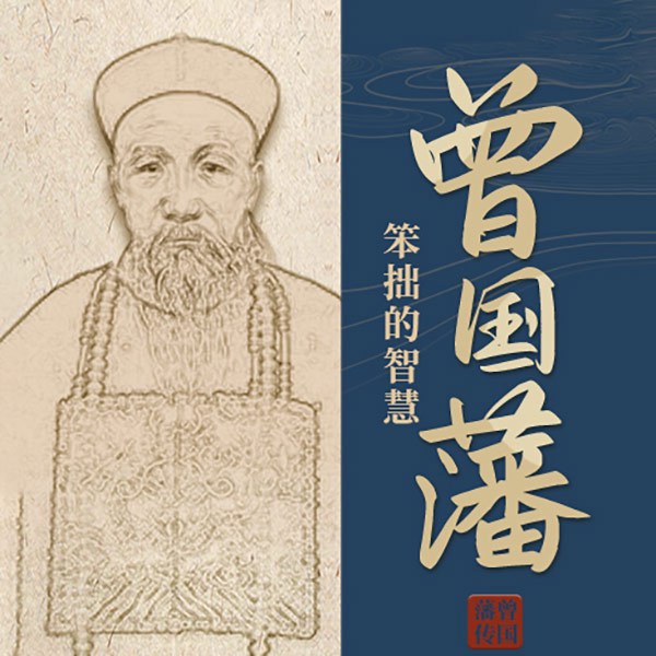 曾国藩：笨小孩的逆袭