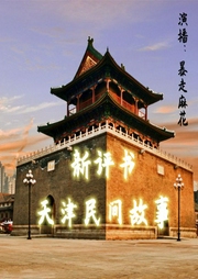 天津民间故事|新评书|天津人说天津事儿-佚名-暴走麻花