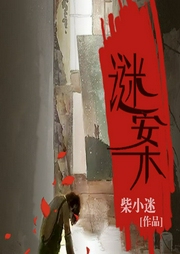 谜案-柴小迷-每天读点故事