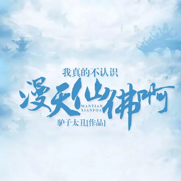 我真的不认识漫天仙佛啊|智能语音录制