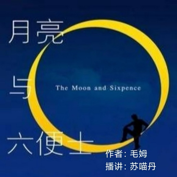 月亮与六便士|毛姆|理想与现实的撕裂