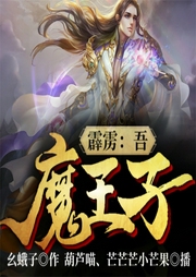 霹雳：吾，魔王子-幺蛾子-飞卢小说