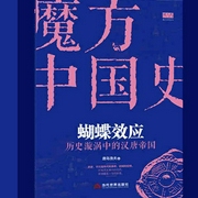 魔方中國(guó)史01蝴蝶效應(yīng)：歷史漩渦中的漢唐帝國(guó)-佚名-主播中作華文