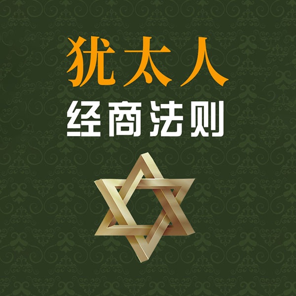 犹太人经商法则