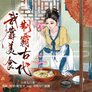 我靠美食制霸古代|古言美食|女强穿越-小容儿-众创众阅