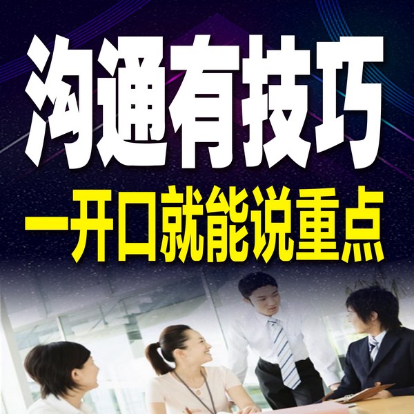 沟通有技巧，一开口就能说重点