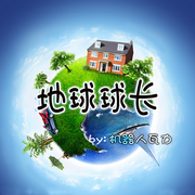 地球球长|原生幻想•轻小说【只能语音录制-佚名-主播海盗不吃鱼