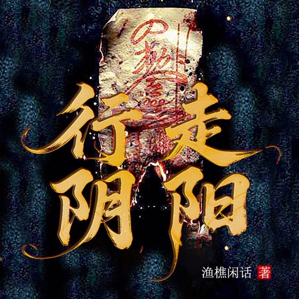 行走阴阳|民间故事|相声评书|悬疑灵异