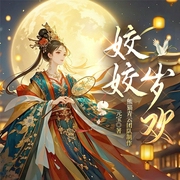 姣姣岁欢|完结|古言宫斗&权谋复仇爽文|知否知否同款长篇|多人有声剧--喜马拉雅