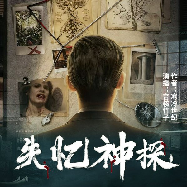 失忆神探|谋杀笔记5|高智商犯罪|疑推理罪|多人有声剧