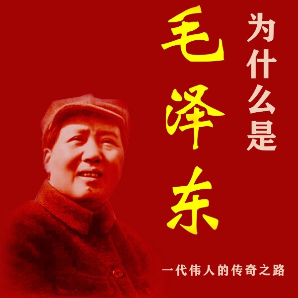 为什么是毛泽东：一代伟人的传奇之路