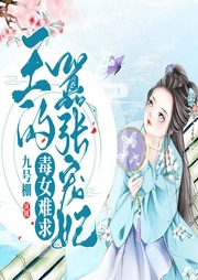 毒女难求：王的嚣张宠妃-一一-畅读书城