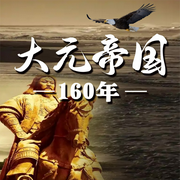 大元帝国一百六十年-佚名-天琪热播剧场