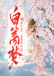 白篱梦|完本畅听|希行新作|宅斗宫斗|多人有声剧-希行-似锦有声