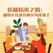 造就精英之路：獻給正在成長的父母及孩子-劉明釗-主播潘多拉魔盒
