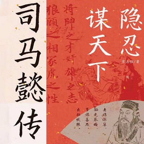 隐忍谋天下:司马懿传
