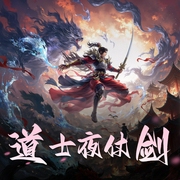 道士夜仗剑|墨法歌|十年|仙侠|多人有声剧-佚名-墨法歌_十年