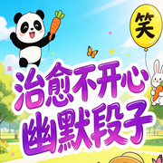 治愈不开心，幽默段子：搞笑解压笑话-小默-坤蕾热播书