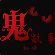民间恐怖吓人鬼故事-佚名-晚安