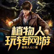 植物人玩转网游-植物人儿-QY看书网，笨沙弥