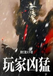 玩家凶猛|玄幻+科幻无限流|恐怖爆笑-黑灯夏火-小龟香