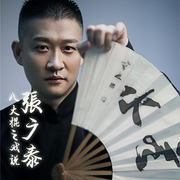曹云金單口相聲|八大棍之戲說張廣泰-佚名-主播曹云金