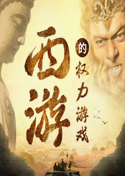 西游记解读|西游里的权力游戏-佚名-艺言艺语工作室