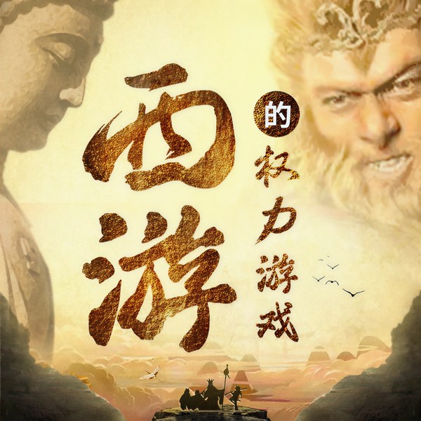 西游记解读|西游里的权力游戏