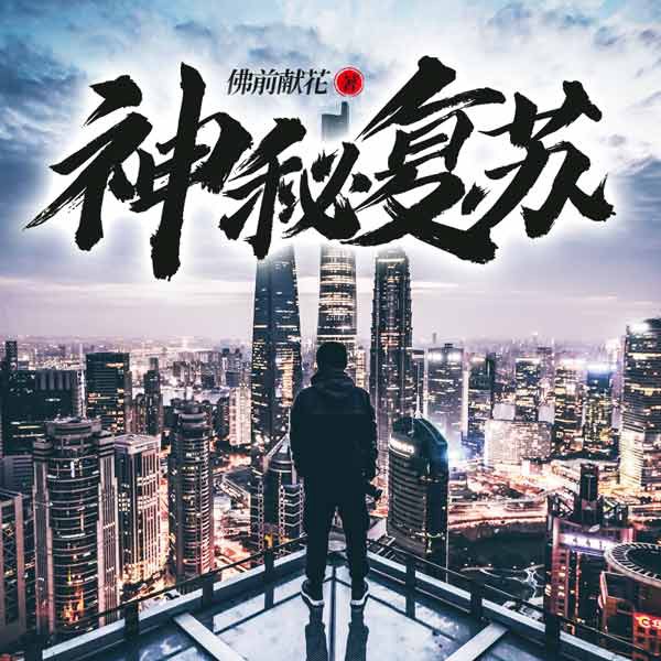 神秘复苏|AI版