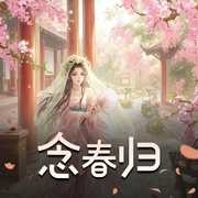 念春归|重生复仇|宅斗宫斗|多人有声剧-佚名-w温温u