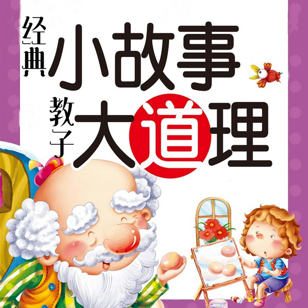 经典小故事，教子大道理|个人成长|家长课堂
