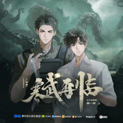 寒武再临|精品广播剧-水千丞-听见国漫，主播光合积木