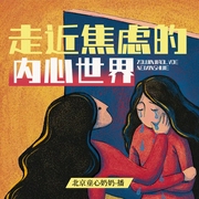 走近焦虑的内心世界|北京童心奶奶演播|应对焦虑--钟富庚