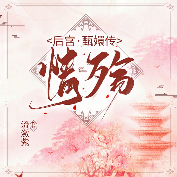 后宫·甄嬛传(第三部)情殇