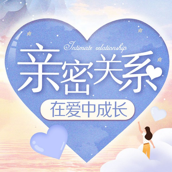 亲密关系:在爱中成长|天中说书人演播|恋爱心理学