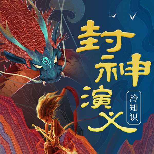 60个封神冷知识|还原群神背后的真实历史