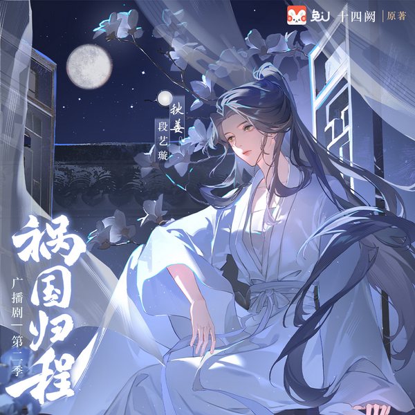 祸国·归程|第二季
