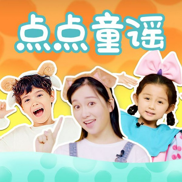 点点童谣|点点童谣