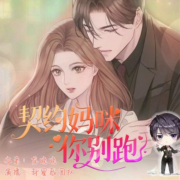 契约妈咪你别跑|就是你想的那样|慢更版