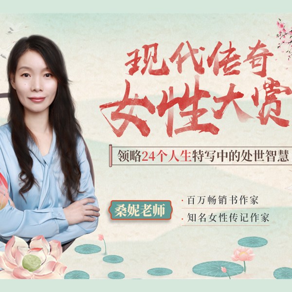 现代传奇女性大赏：领略24个人生特写中的处世智慧