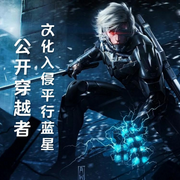 公开穿越者：文化入侵平行蓝星|智能语音录制-佚名-云曦yx