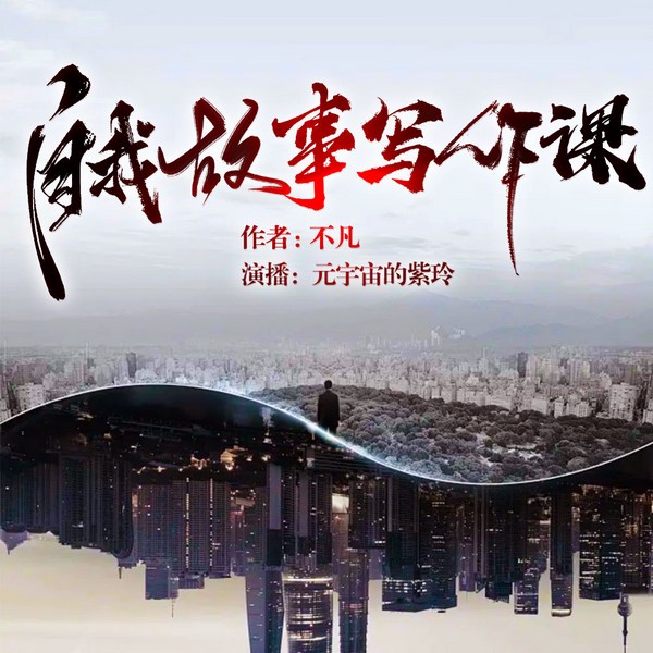 自我故事写作课|原创文|个人成长|个人提升